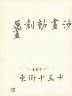 原创动画沙雕动画