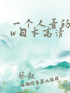 一个人看的www日本高清
