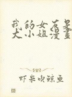 我的女友是恶役大小姐漫画免费观看