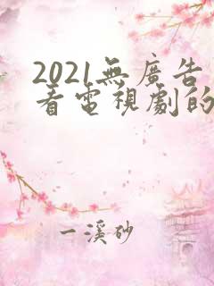 2021无广告看电视剧的app