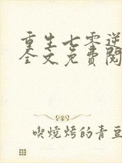 重生七零逆袭记全文免费阅读