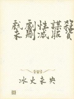 戏剧性谋杀动漫未删减版资源