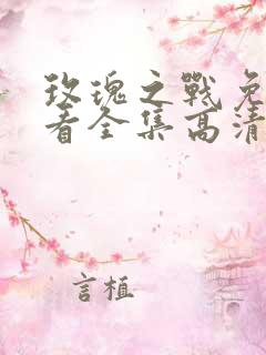 玫瑰之战免费观看全集高清版