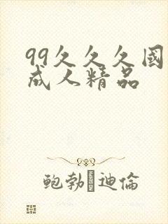 99久久久国产成人精品