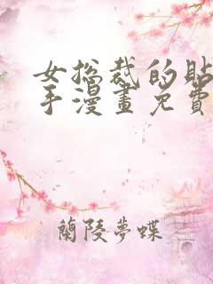 女总裁的贴身高手漫画免费下拉式漫画