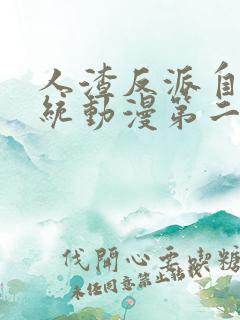 人渣反派自救系统动漫第二季