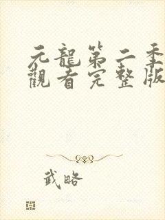 元龙第二季在线观看完整版免费版