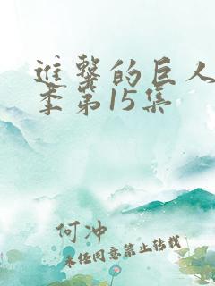 进击的巨人最终季第15集