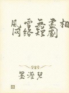 风雪无尽相思情网络短剧