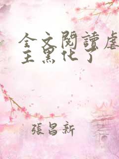 全文阅读虐文女主黑化了