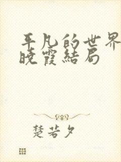 平凡的世界原著晓霞结局