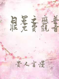 日冕之恋普通话版免费观看高清