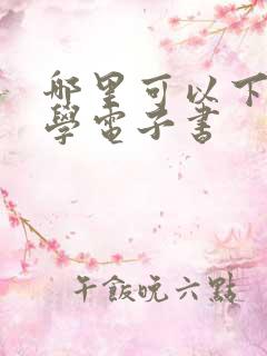 哪里可以下载医学电子书