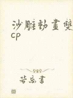 沙雕动画双男主cp