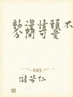 动漫情头不明显分开可爱