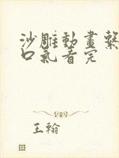 沙雕动画系统一口气看完