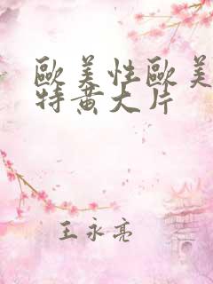 欧美性欧美一级特黄大片