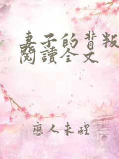 妻子的背叛在线阅读全文