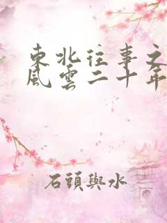 东北往事之黑道风云二十年无删减