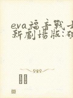 eva福音战士新剧场版:破