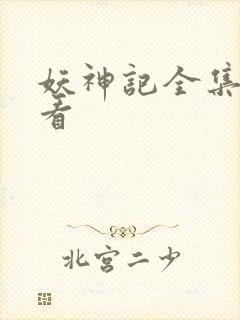 妖神记全集哪里看