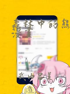 森林中的熊先生漫画