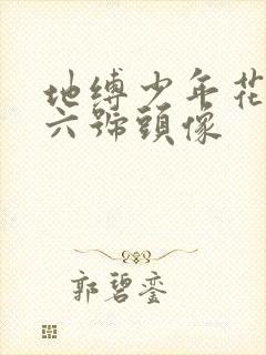 地缚少年花子君六号头像