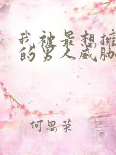 我被最想拥抱他的男人威胁了