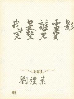 我是谁电影国语完整免费