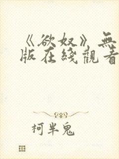 《欲奴》无删减版在线观看