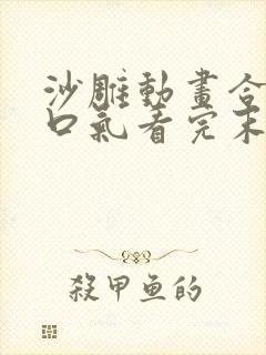 沙雕动画合集一口气看完末日求生