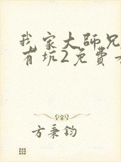 我家大师兄脑子有坑2免费看