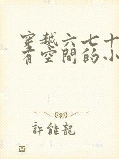 穿越六七十年代有空间的小说