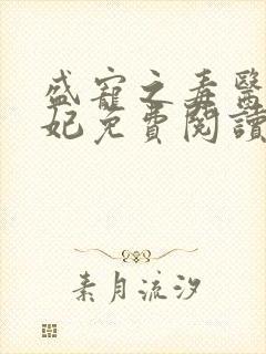 盛宠之毒医世子妃免费阅读