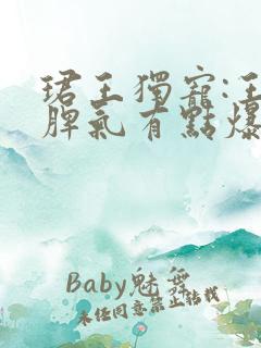 珺王独宠:王妃脾气有点爆全文免费阅读