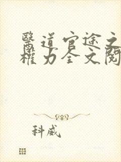 医道官途之绝对权力全文阅读