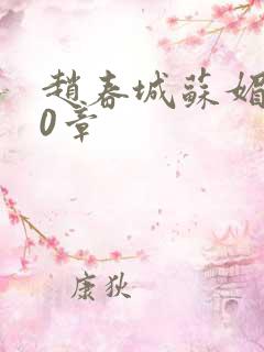 赵春城苏媚第50章