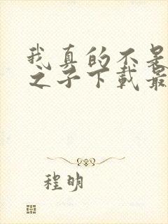 我真的不是气运之子下载最新章节