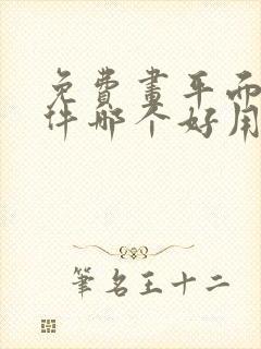 免费画平面图软件哪个好用