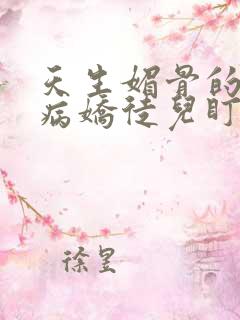 天生媚骨的我被病娇徒儿盯上了免费