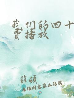 我们的四十年免费播放