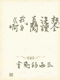 《我真没想重生啊》阅读全文