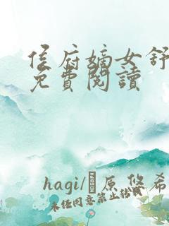 侯府嫡女舒云堇免费阅读