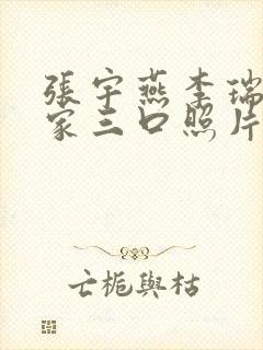 张宇燕李瑞英一家三口照片