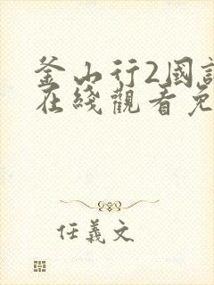 釜山行2国语版在线观看免费版