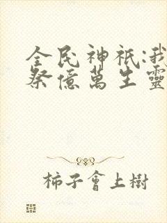 全民神祇:我献祭亿万生灵成神 连载