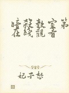 暗杀教室第一季在线观看