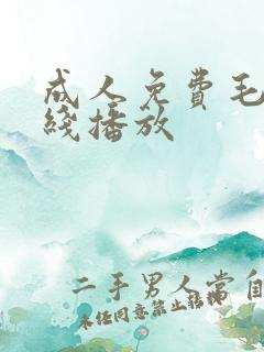 成人免费毛片在线播放