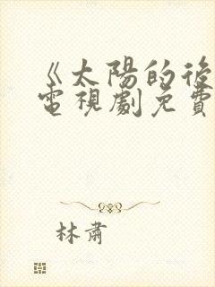 《太阳的后裔》电视剧免费观看