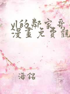 yl的邻家哥哥漫画免费观看下拉式漫画最